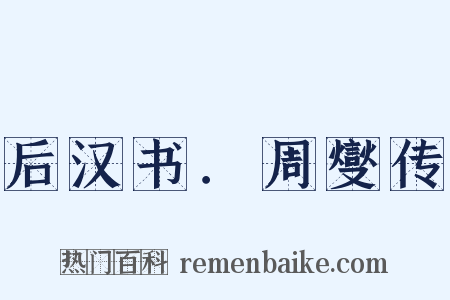 后汉书．周燮传是什么意思的图片